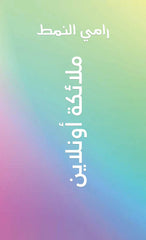 ملائكة أونلاين Bait El Kutub