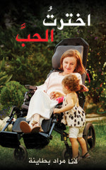 اخترتُ الحبَّ Austin Macauley