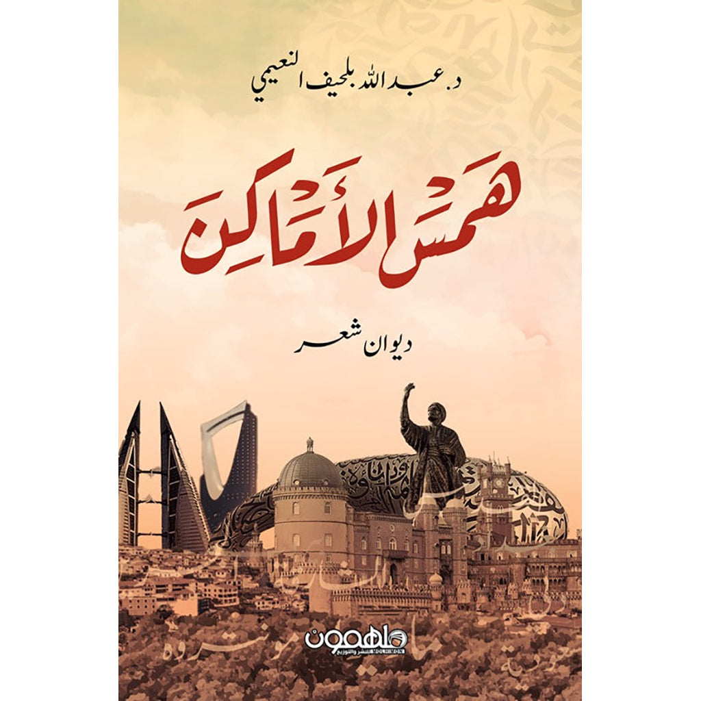 همس الأماكن دار ملهمون للنشر والتوزيع