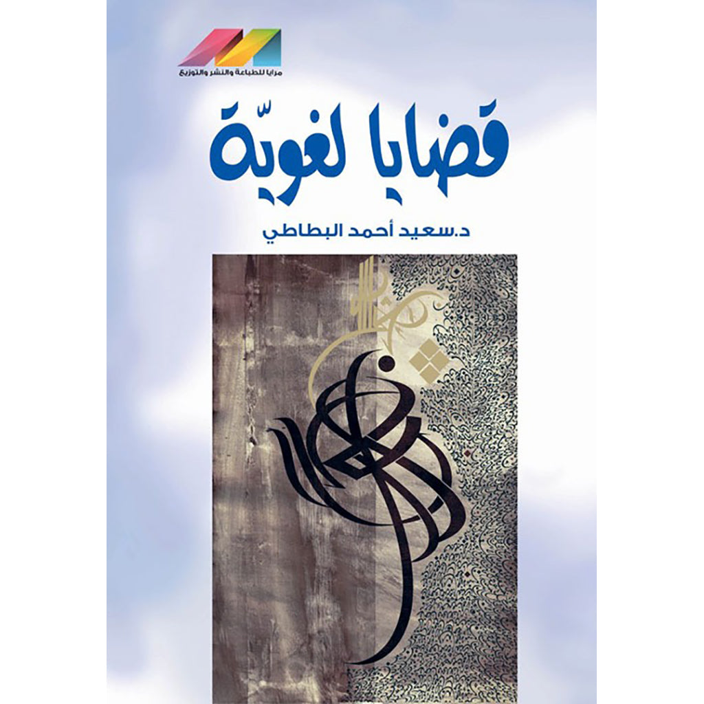 قضايا لغوية