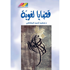 قضايا لغوية