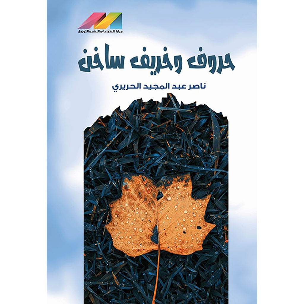 حروف وخريف ساخن