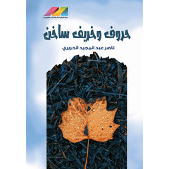 حروف وخريف ساخن