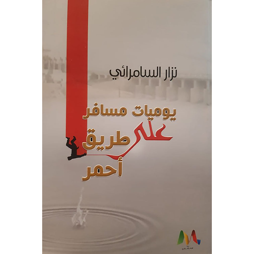 يوميات مسافر على طريق احمر