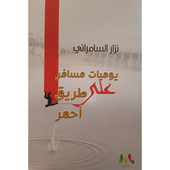 يوميات مسافر على طريق احمر