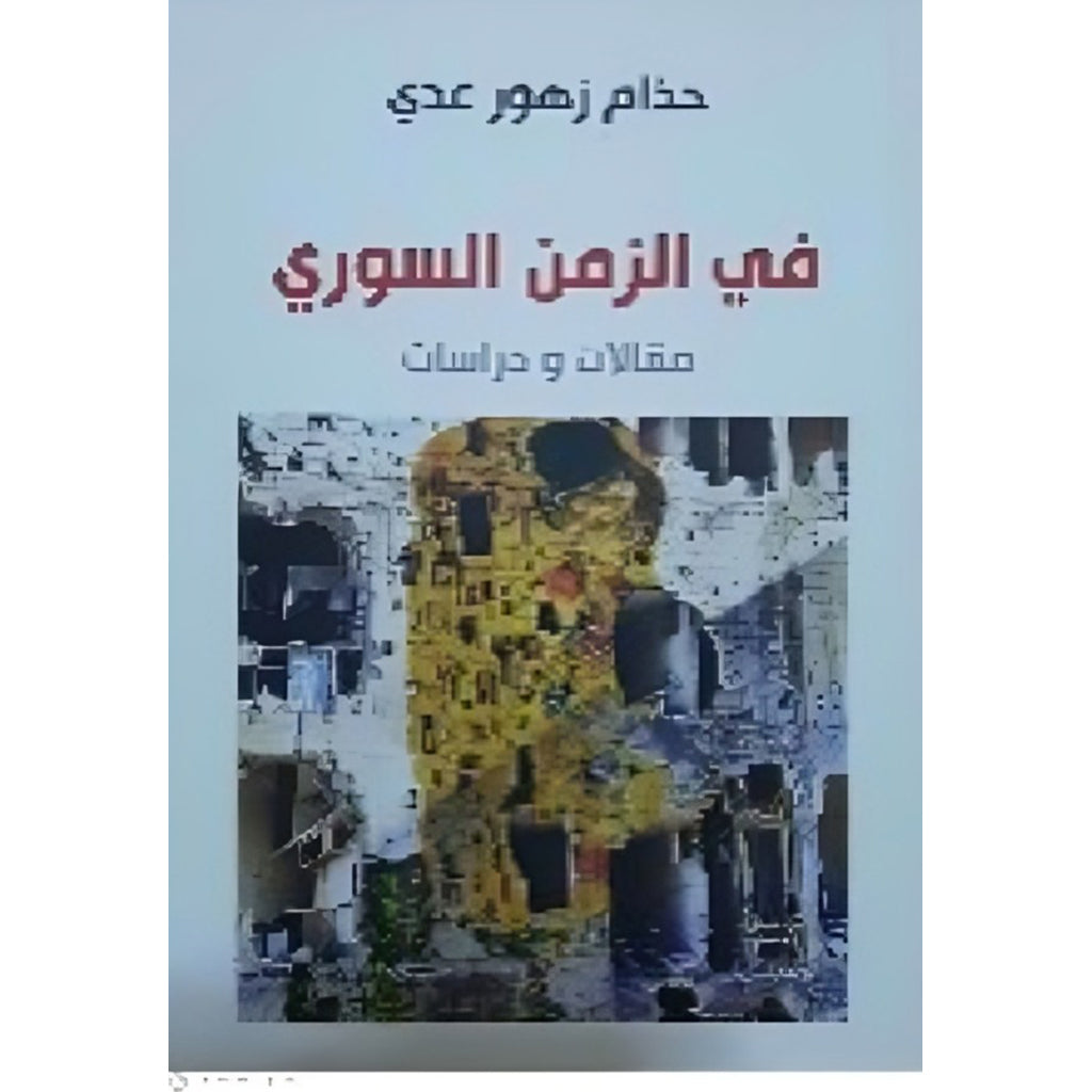 في الزمن السوري