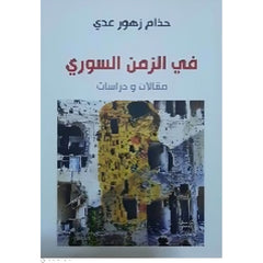 في الزمن السوري