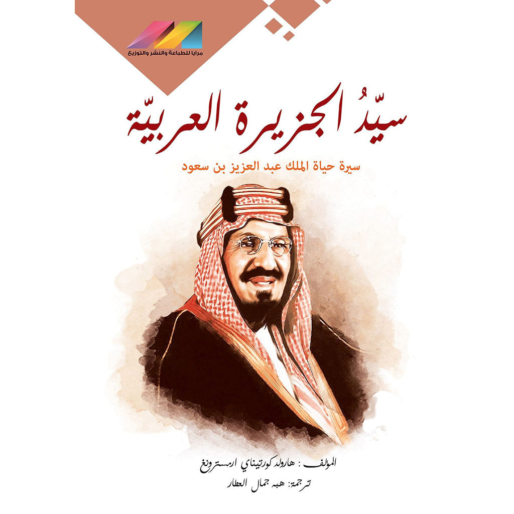 سيد الجزيرة العربية الملك عبدالعزيز