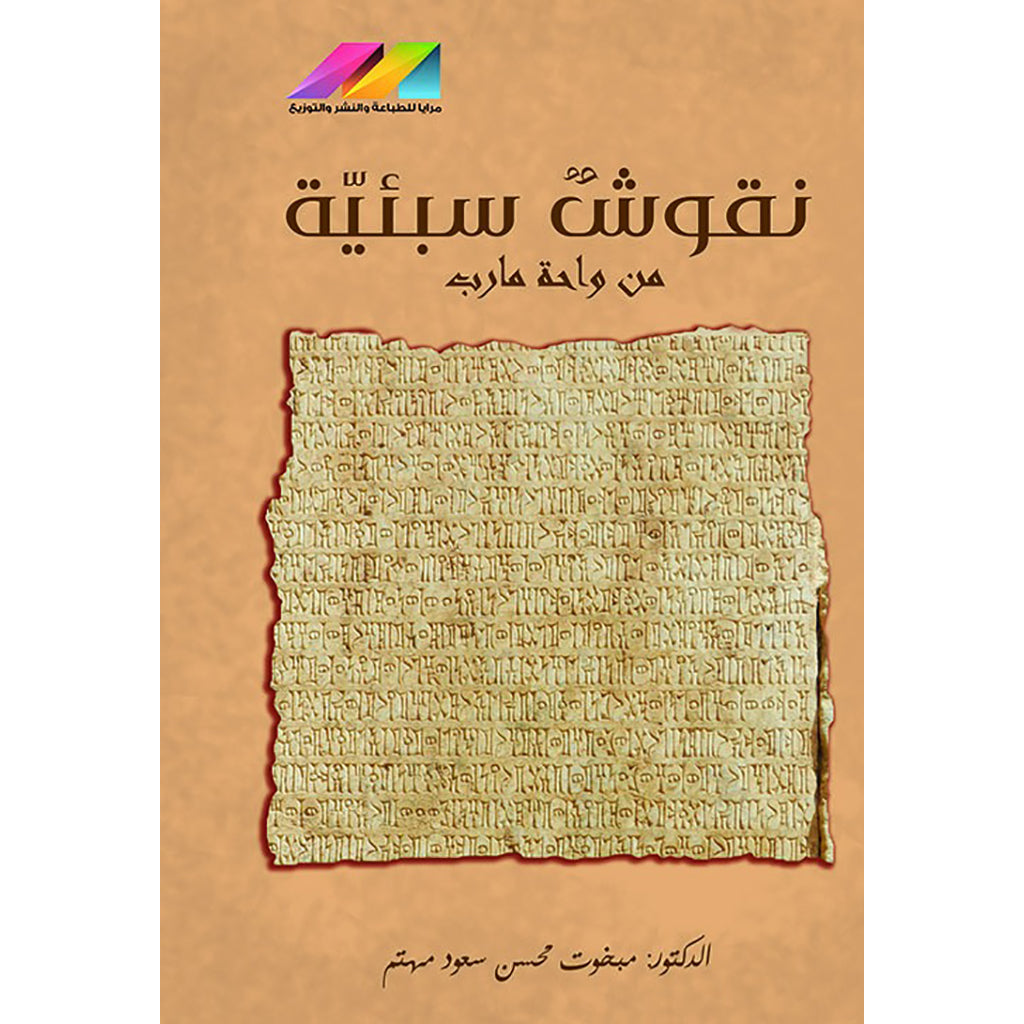 نقوش سبئية من واحة مارب