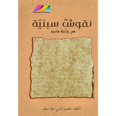 نقوش سبئية من واحة مارب