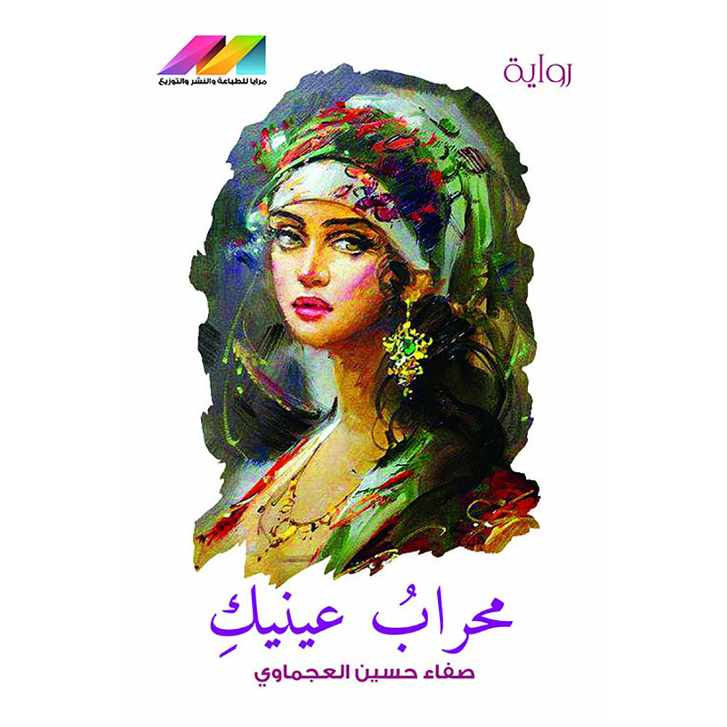 محراب عينيك