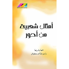 أمثال شعبية من احور