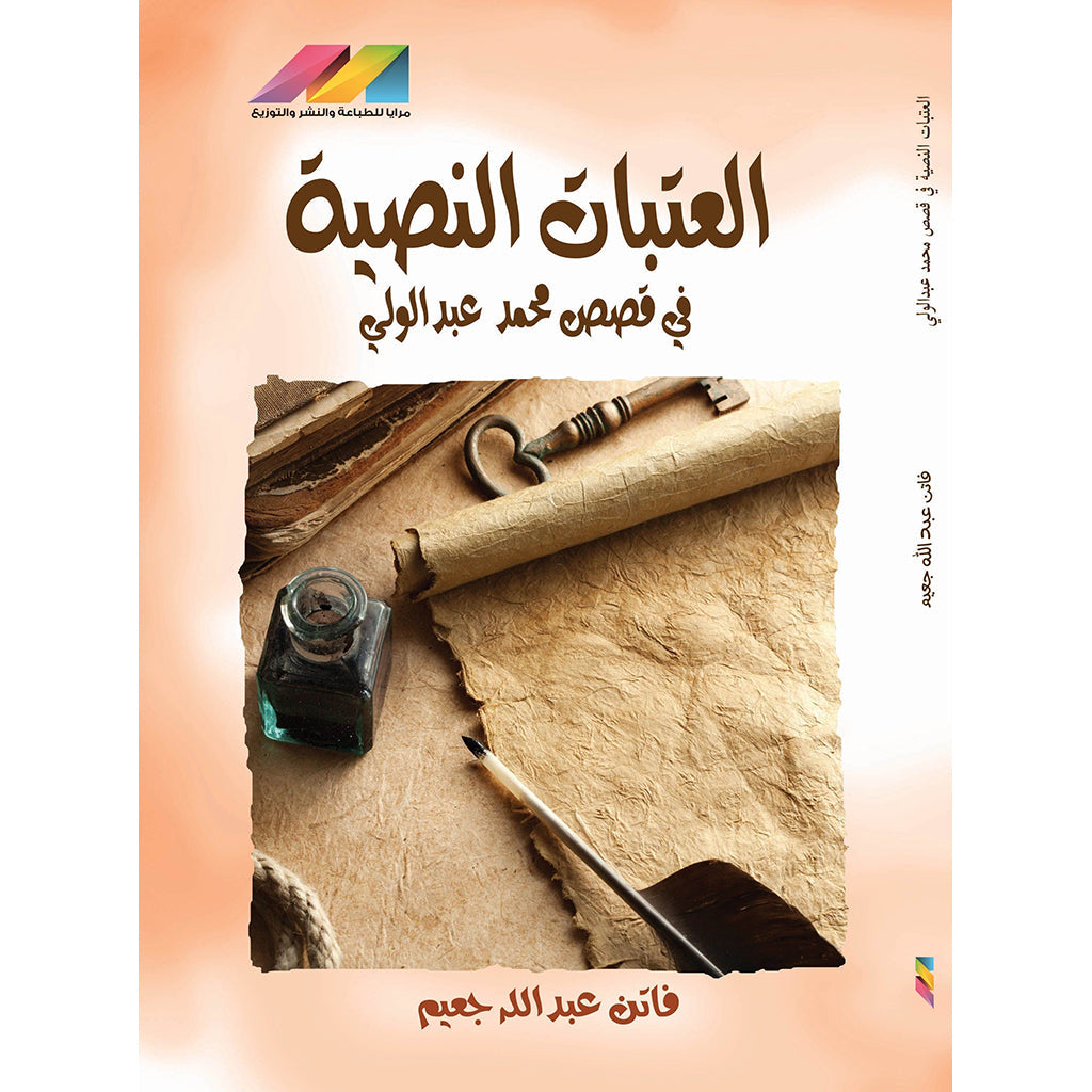 العتبات النصية في قصص محمد عبدالوالي