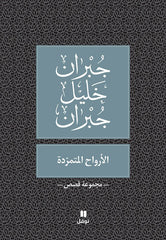 الأرواح المتمردة - جبران خليل جبران