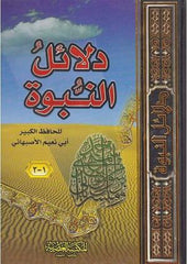 دلائل النبوة