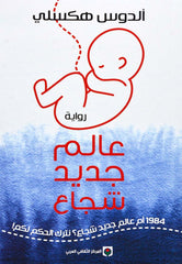 عالم جديد شجاع