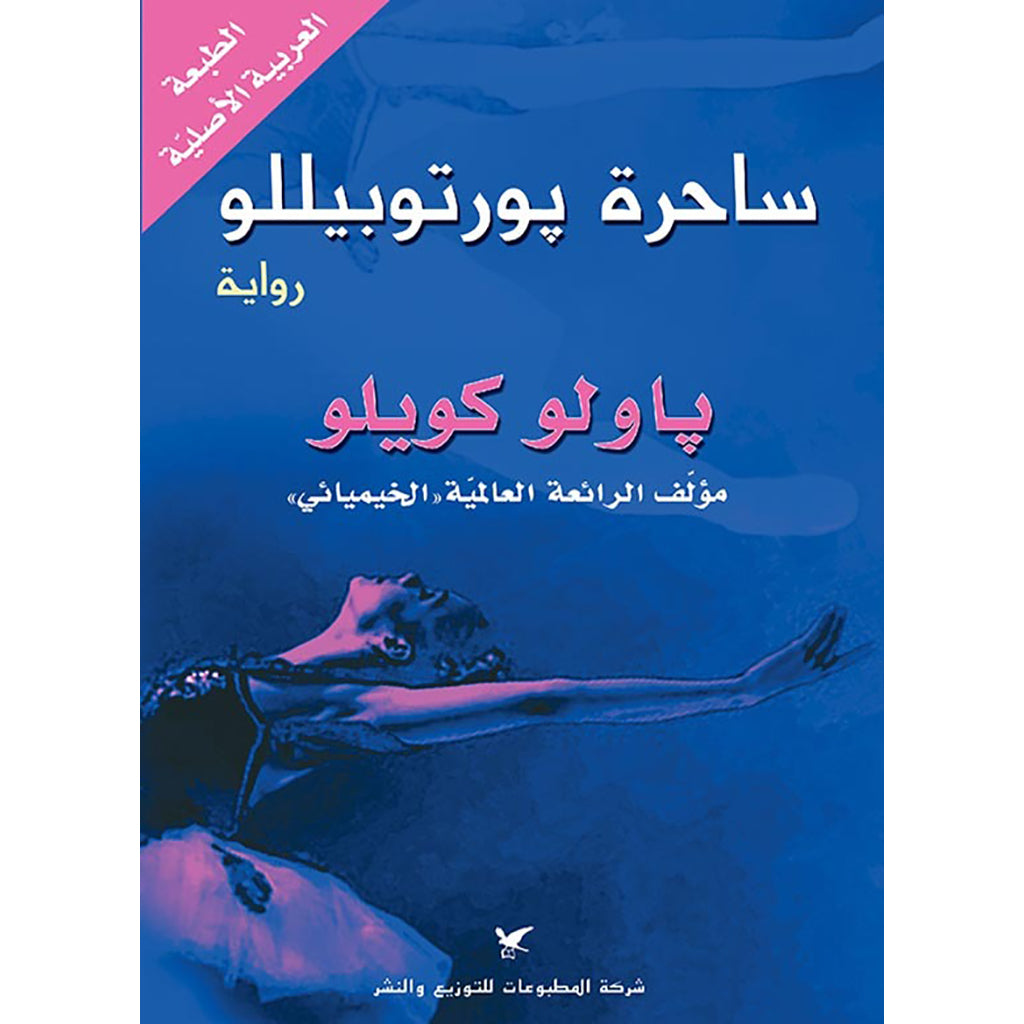 علبة باولو كويلو جلدية 16 كتاب شركة المطبوعات للتوزيع والنشر