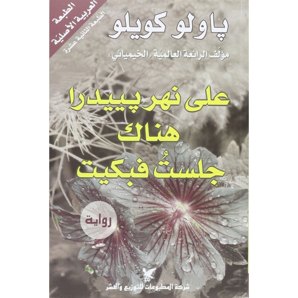 علبة باولو كويلو جلدية 16 كتاب شركة المطبوعات للتوزيع والنشر
