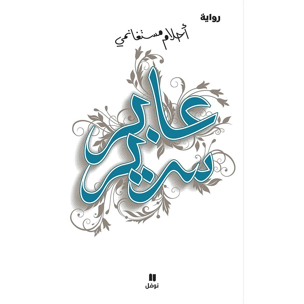 عابر سرير Bait El Kutub