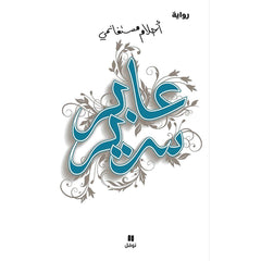 عابر سرير Bait El Kutub