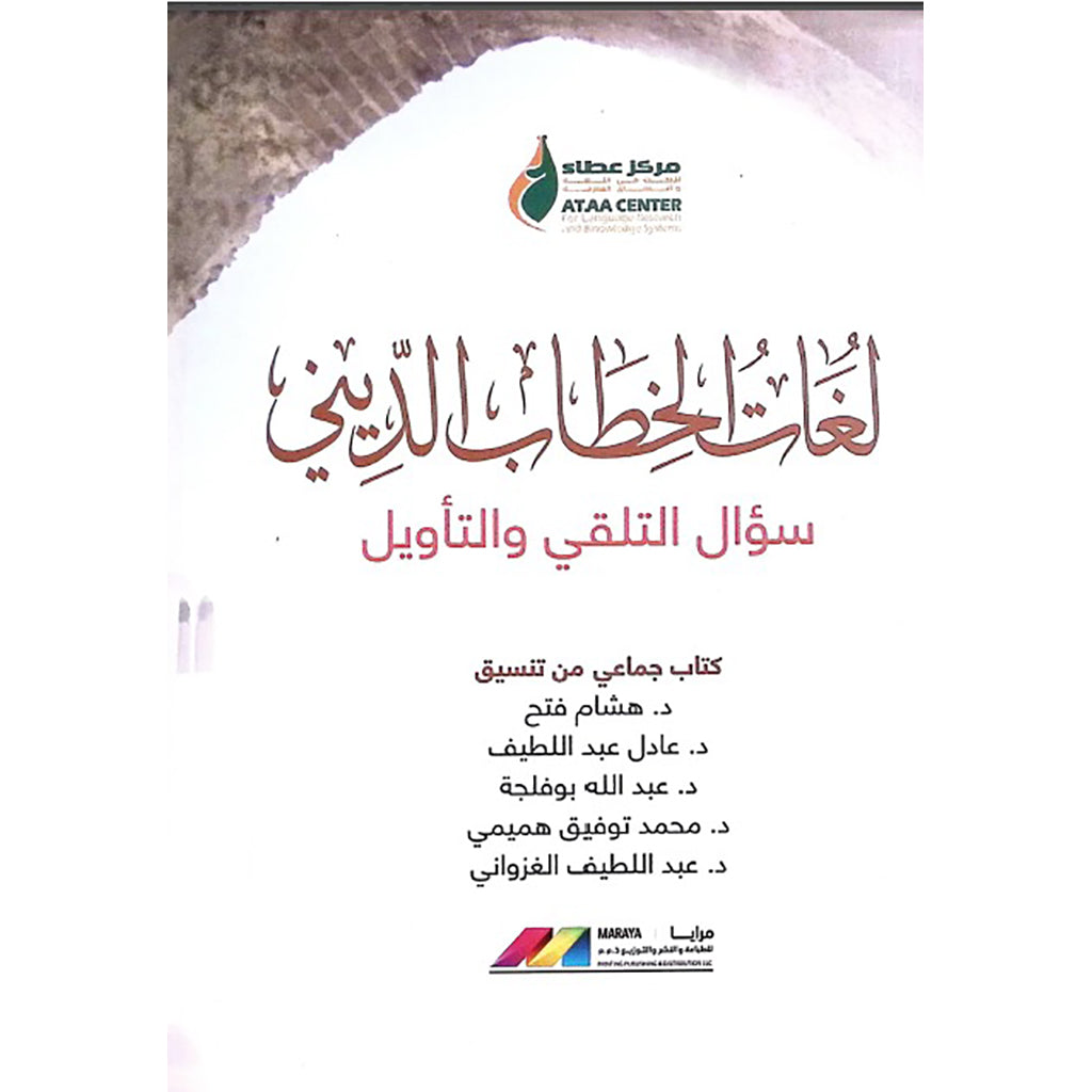 لغات الخطاب الديني