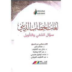 لغات الخطاب الديني