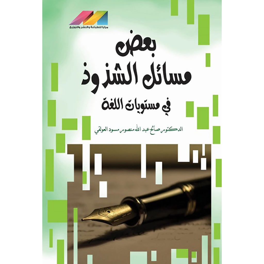 بعض مسائل الشذوذ في اللغة