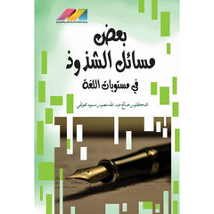 بعض مسائل الشذوذ في اللغة