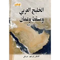 الحليج العربي ومسقط وعمان