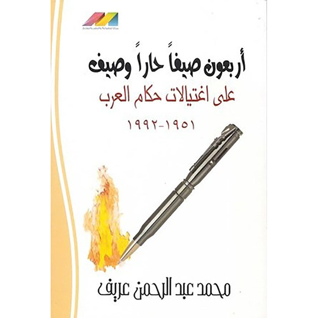 أربعون صيفا حارا اغتيالات الحكام العرب