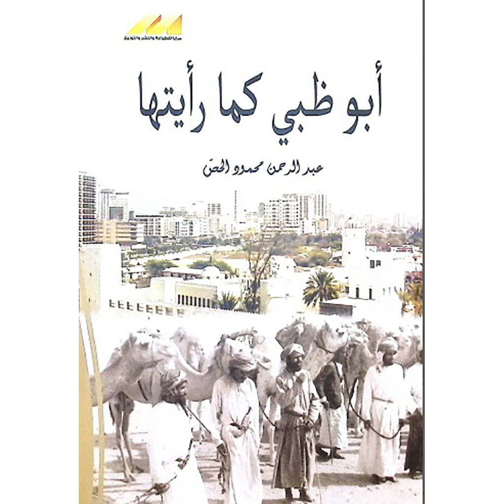 ابوظبي كما رايتها في عهد الشيخ زايد