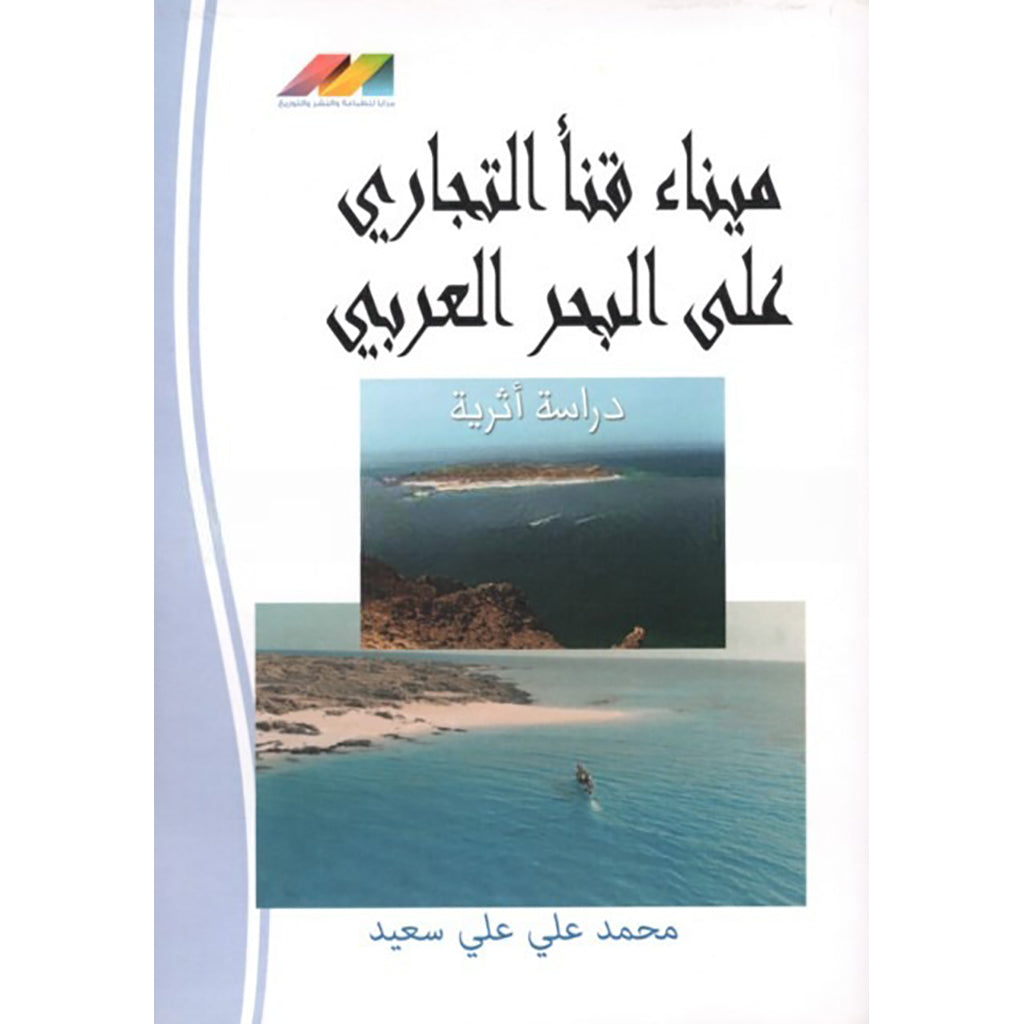 ميناء قنا على البحر العربي