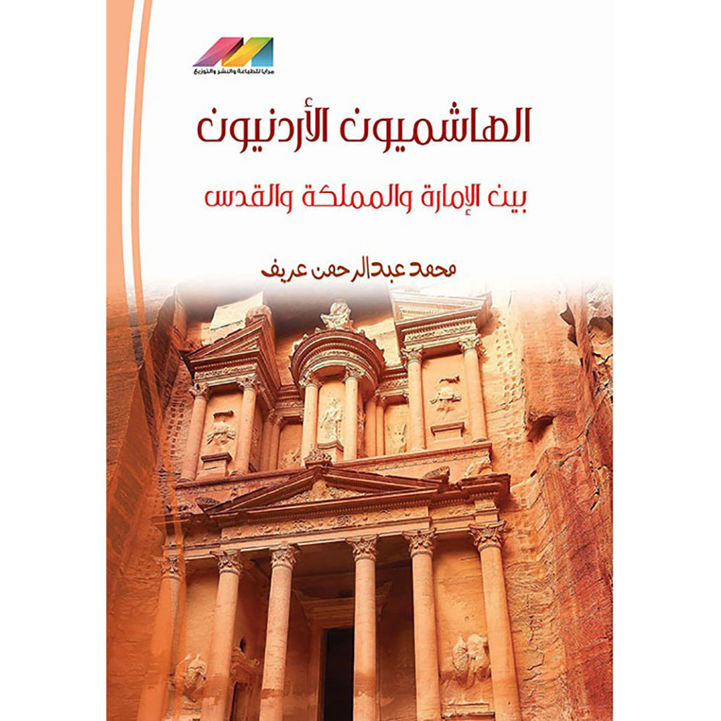 الهاشميون الأردنيون بين الامارة والمملكة والقدس