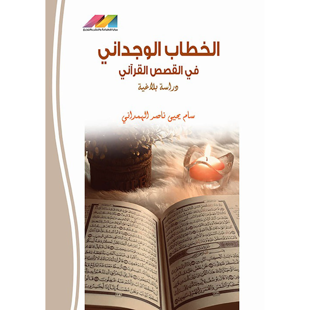 الخطاب الوجداني في القصص القراني