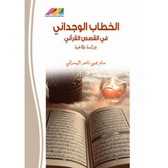 الخطاب الوجداني في القصص القراني