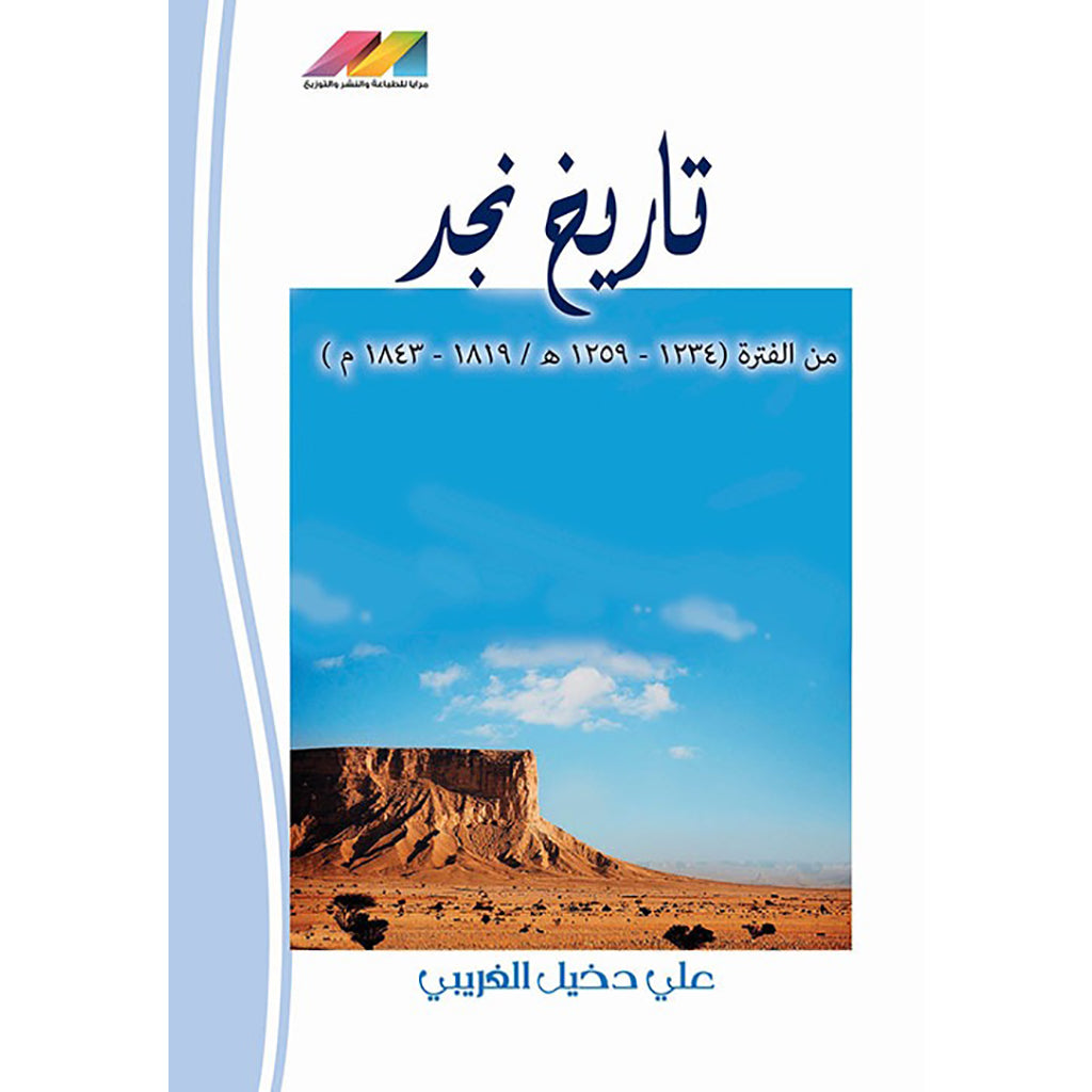 تاريخ نجد 1819 - 1843