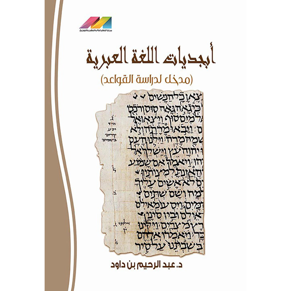 ابجديات اللغة العبرية والعربية