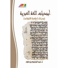 ابجديات اللغة العبرية والعربية