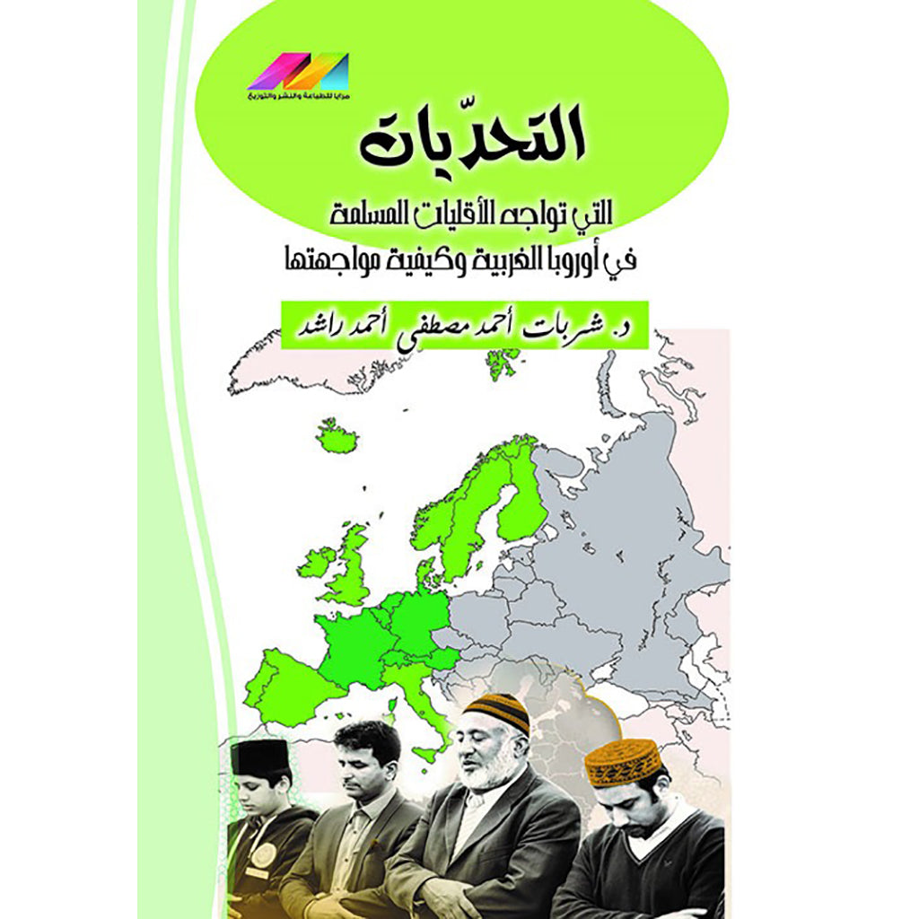 التحديات التي تواجه المسلمين في اوربا