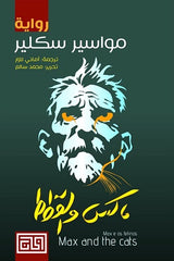 ماكس والقطط