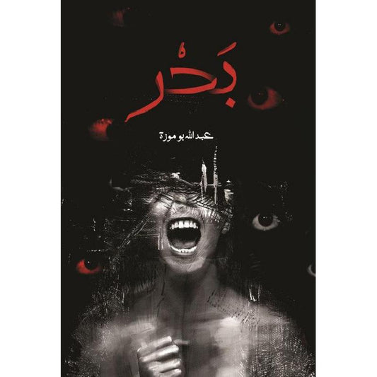 Sea - Abdullah Bomoza