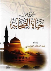 صور من حياة الصحابة