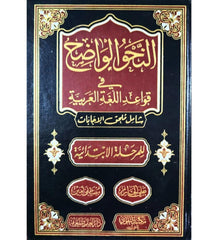 النحو الواضح في قواعد اللغة العربية للمرحلة الابتدائية