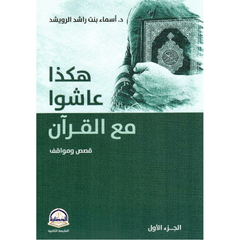 This is how they lived with the Qur’an: stories and situations