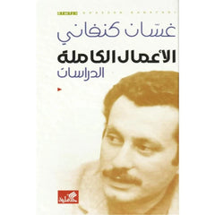 الأعمال الكاملة الدراسات غسان كنفاني