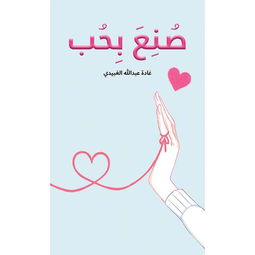 صُنِعَ بِحُب Austin Macauley