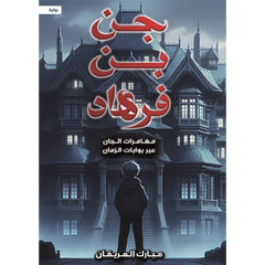 جن بن فرهاد