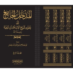 المدخل الجامع إلى علوم شيخ الإسلام ابن تيمية 4 مجلد