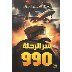 سر الرحلة 990 Bait Elkutub