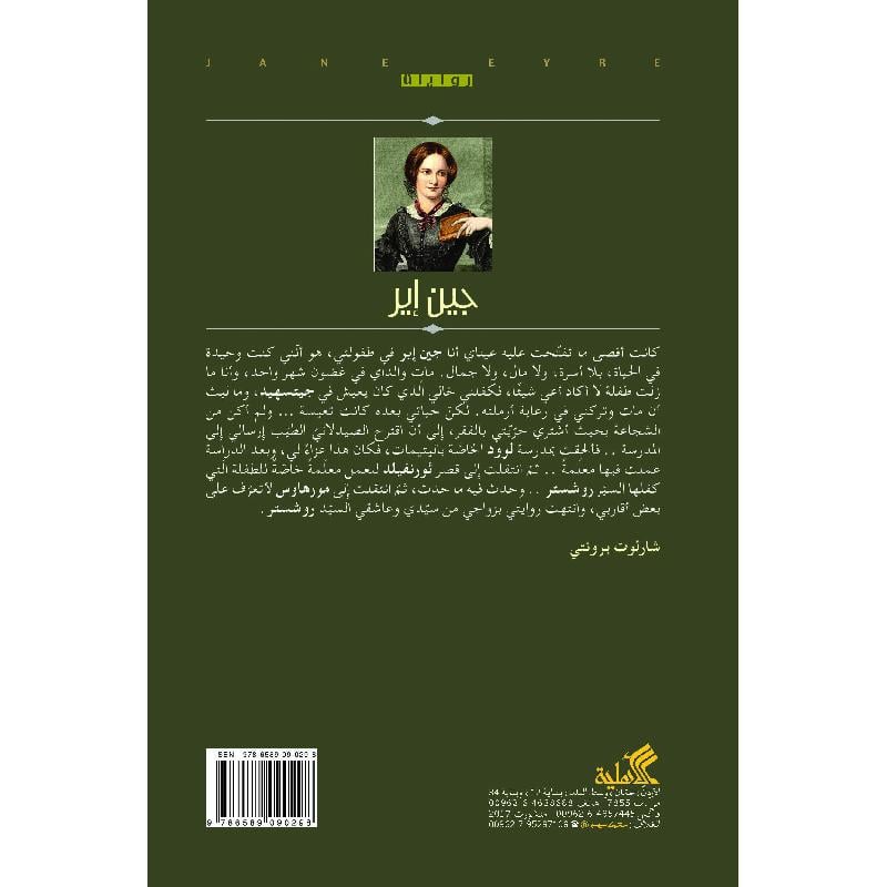 جين اير دار الأدب العربي